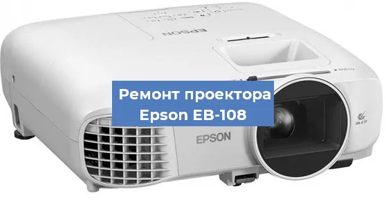 Замена линзы на проекторе Epson EB-108 в Самаре